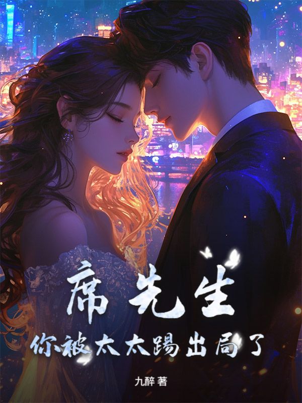 向挽席承郁 席先生，你被太太踢出局了！完结版在线阅读