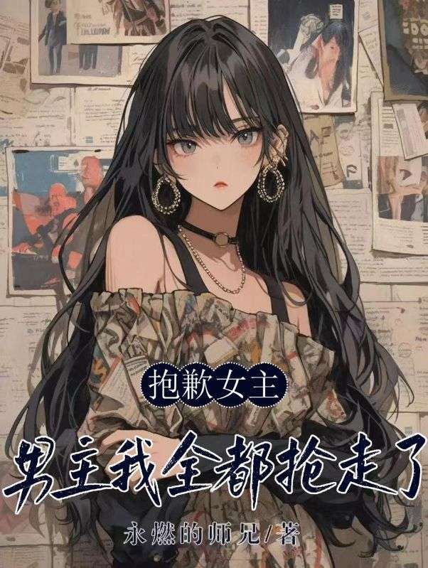 抱歉女主，男主我全都抢走了小说