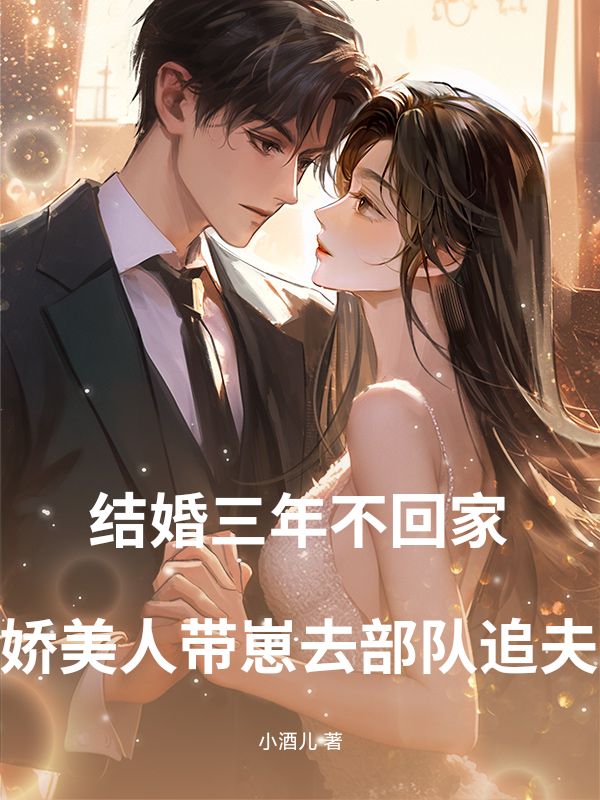 结婚三年不回家，娇美人带崽去部队追夫