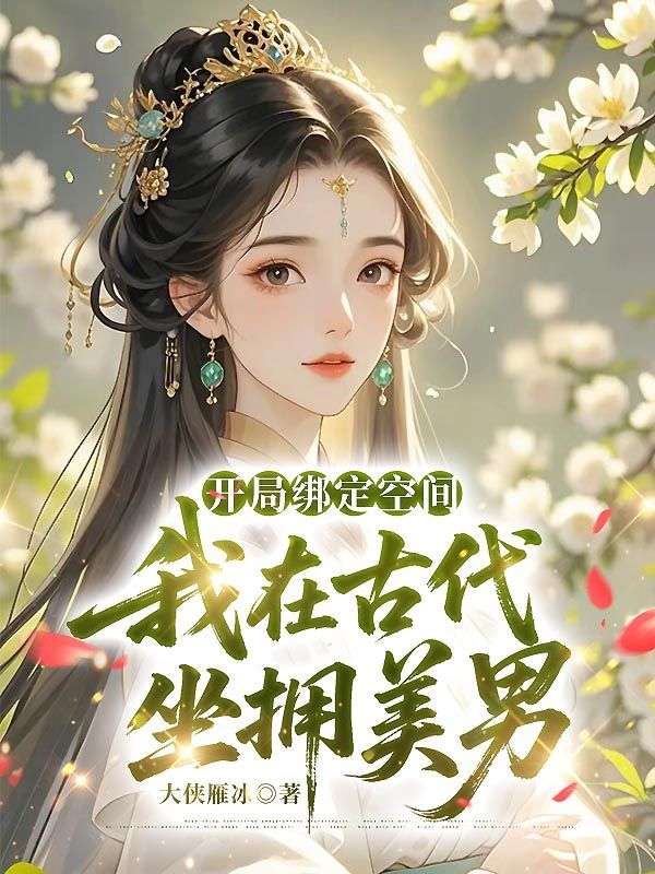 开局绑定空间，我在古代坐拥美男方甜甜陆琰小说完整篇在线阅读