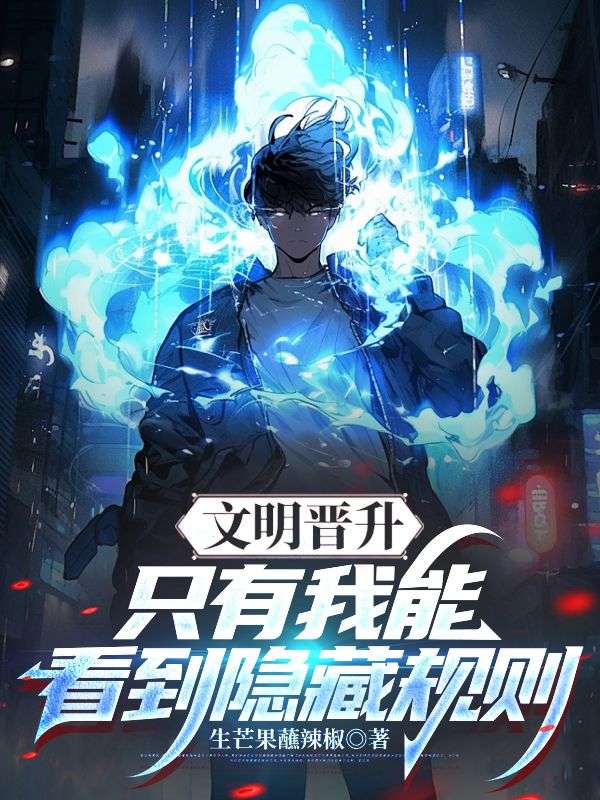 文明晋升：只有我能看到隐藏规则