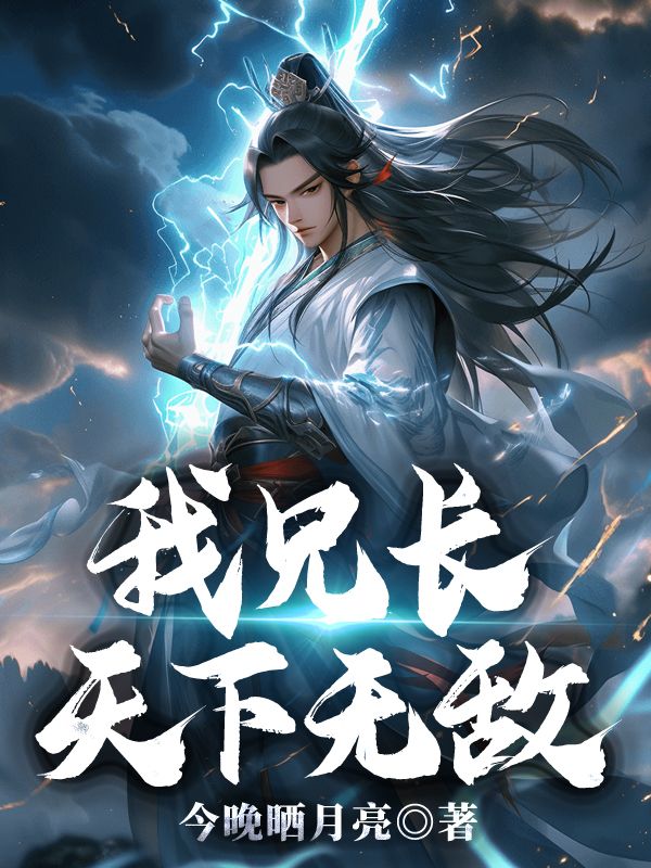 云擎云煌 我兄长天下无敌完结版在线阅读