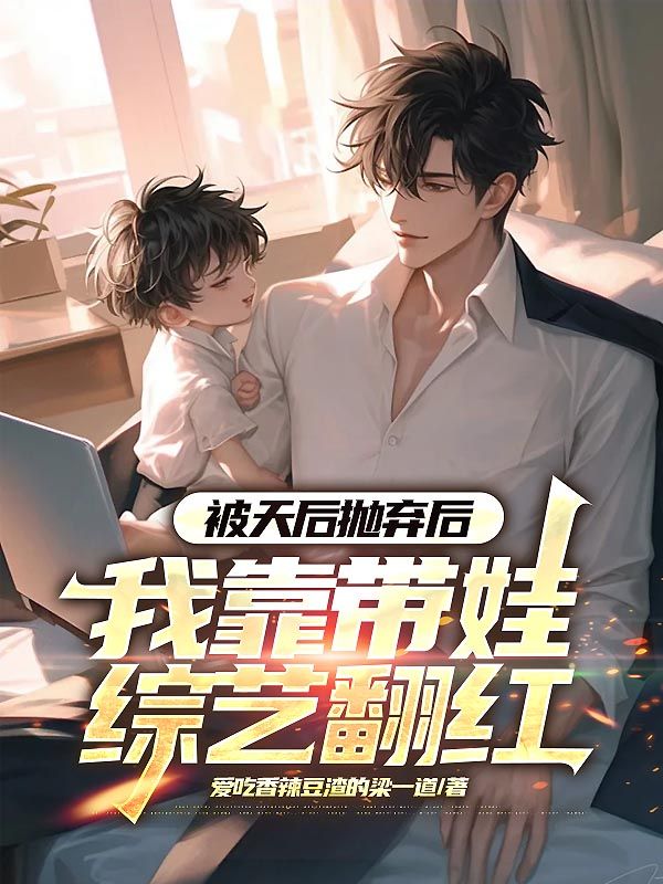 被天后抛弃后，我靠带娃综艺翻红