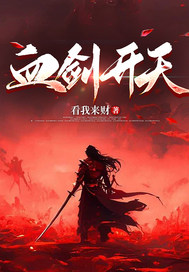 血剑开天小说