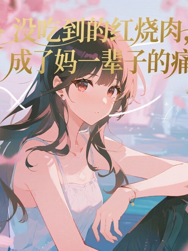 没吃到的红烧肉，成了妈一辈子的痛