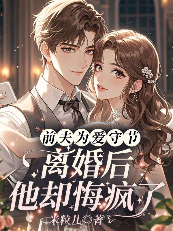 前夫为爱守节，离婚后他却悔疯了