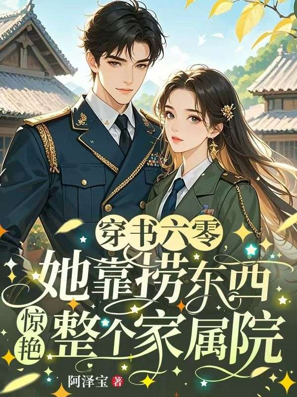 穿书六零：随军海岛后我给国家搞资源