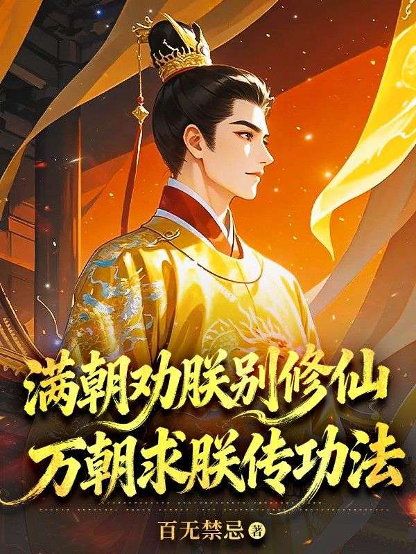 满朝劝朕别修仙，万朝求朕传***