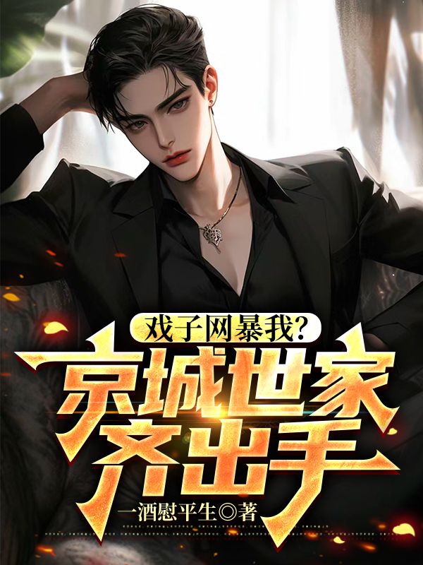 戏子网暴我？京城世家齐出手