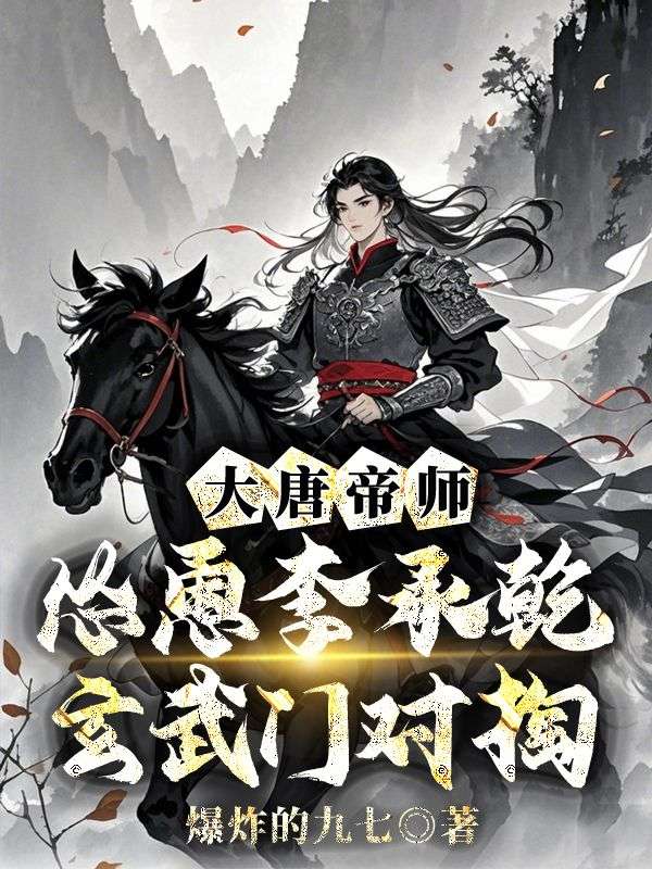 大唐帝师，怂恿李承乾玄武门对掏