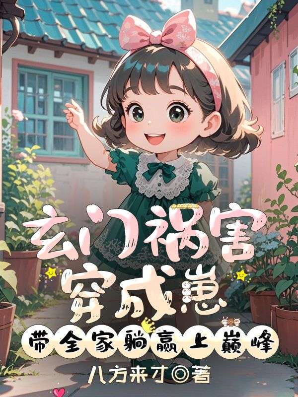 玄门祸害穿成崽，带全家躺赢上巅峰