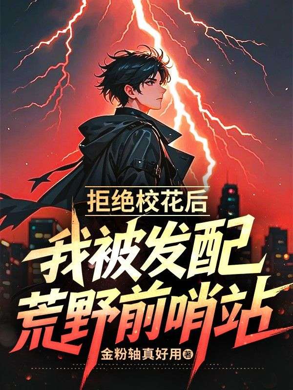 拒绝校花后，我被发配荒野前哨站小说