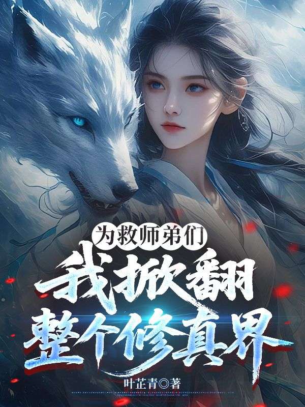 为救师弟们，我掀翻整个修真界小说