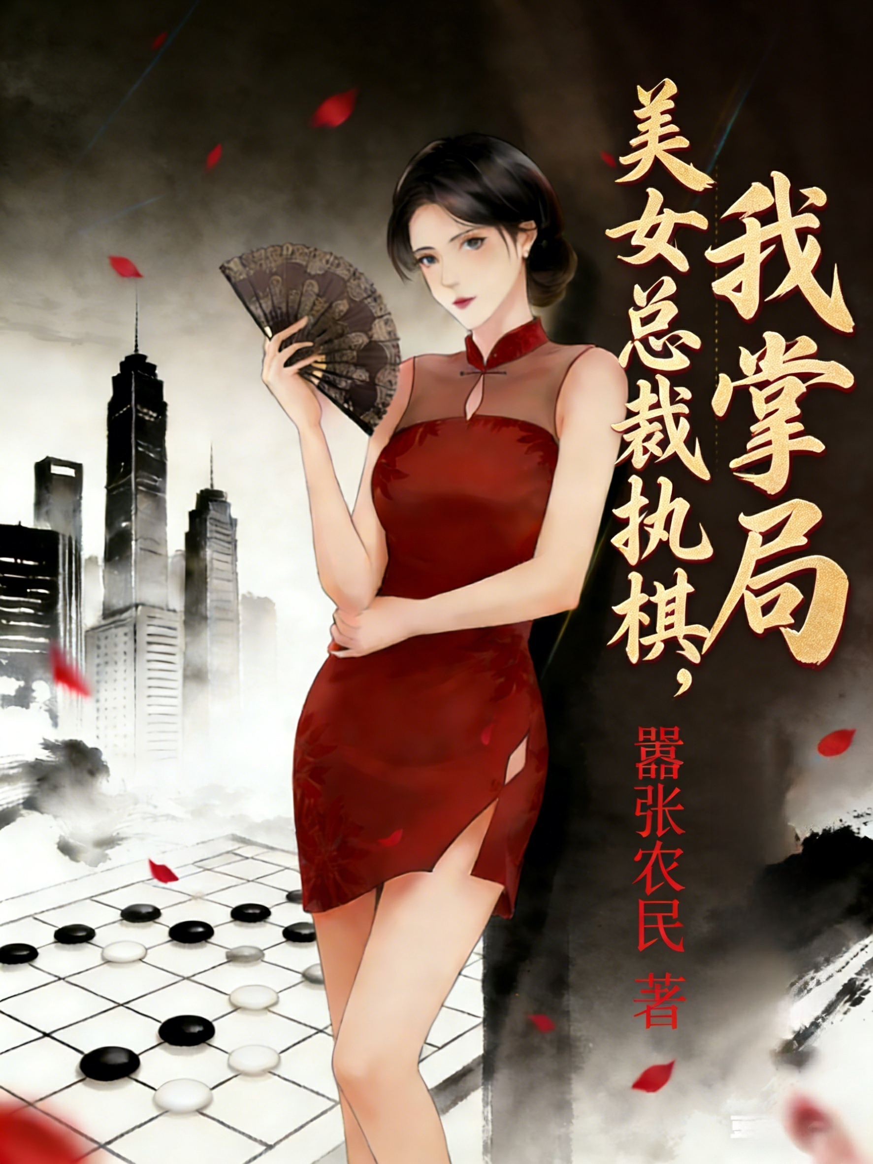 美女总裁执棋，我掌局