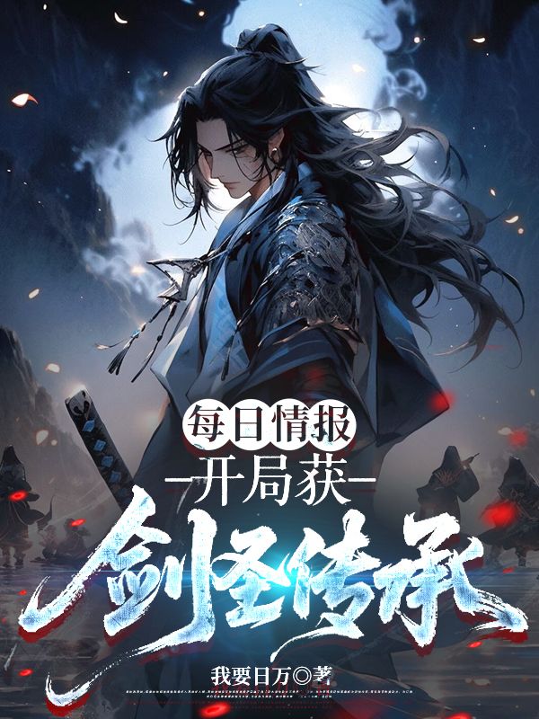 每日情报,开局获剑圣传承