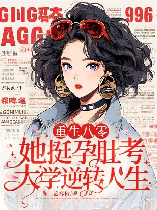 重生八零，她挺孕肚考大学逆转人生小说