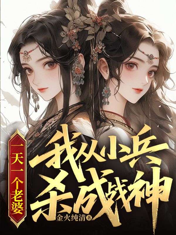 一天一个老婆，我从小兵杀成战神