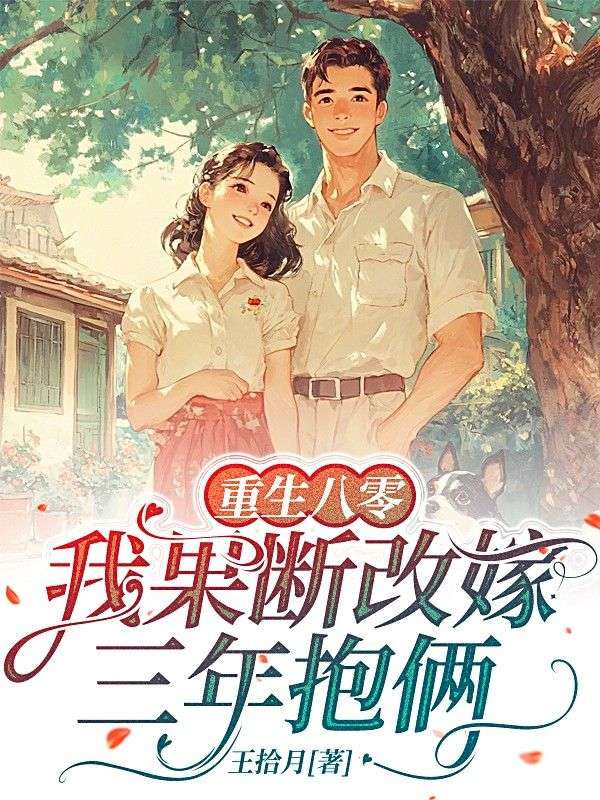 重生八零，我果断改嫁三年抱俩小说
