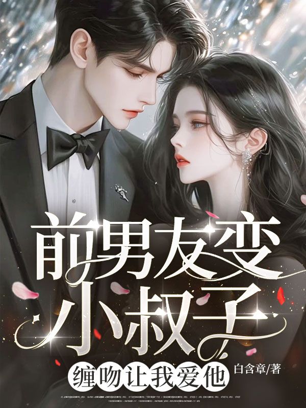 前男友变小叔子！缠吻让我爱他苏春迟晏祁安小说完整篇在线阅读