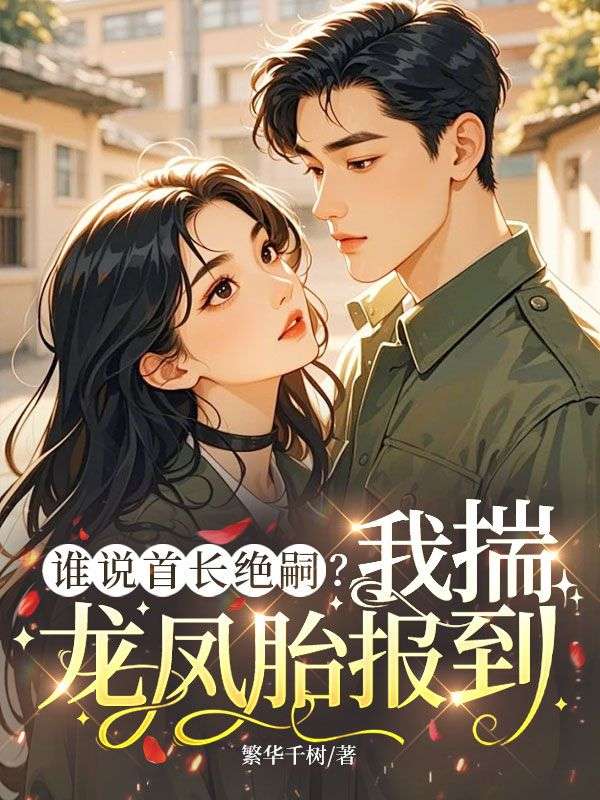 夏千燕霍战北免费阅读第9章 夏千燕霍战北大结局