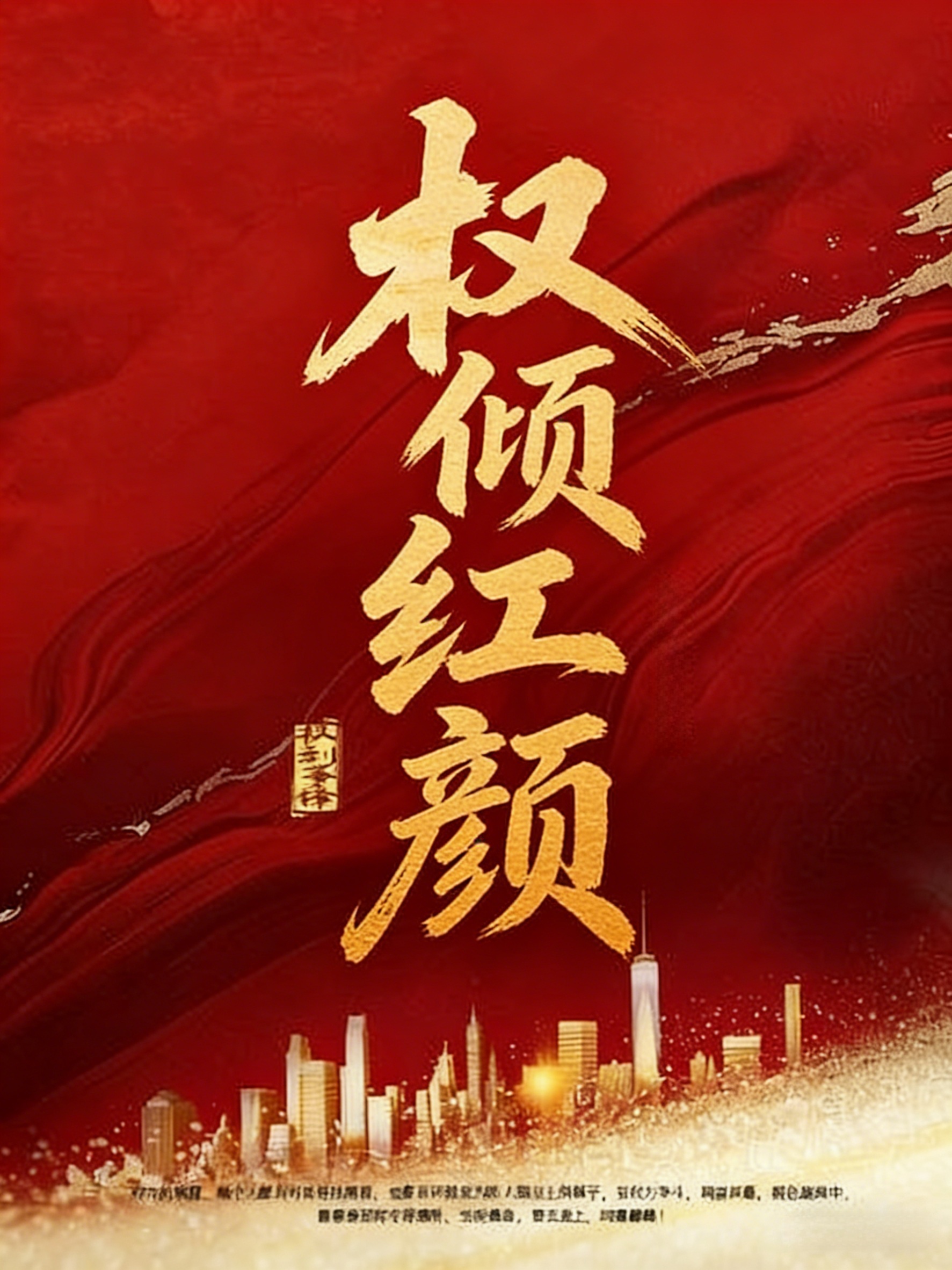 秦夜刘媛媛(权倾红颜)全本免费在线阅读__秦夜刘媛媛《权倾红颜》完整版在线阅读