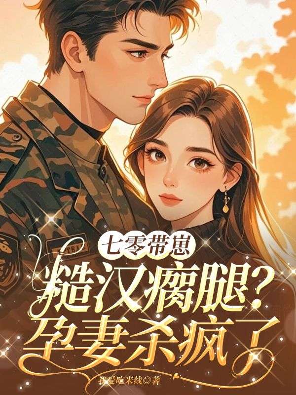 七零带崽：糙汉瘸腿？孕妻杀疯了小说