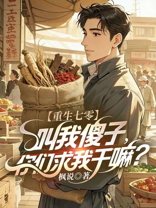 重生七零：叫我傻子，你们求***嘛？