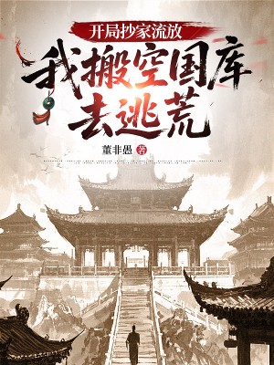 开局抄家流放，我搬空国库去逃荒