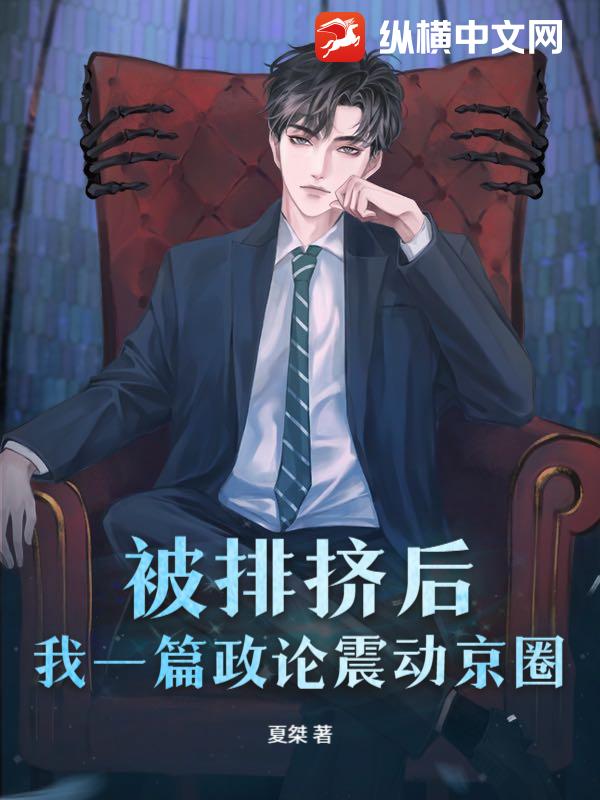 女友上岸提分手，我一篇政论惊动中枢小说