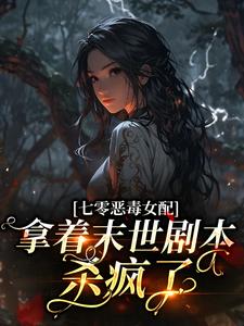 七零恶毒女配，拿着末世剧本杀疯了