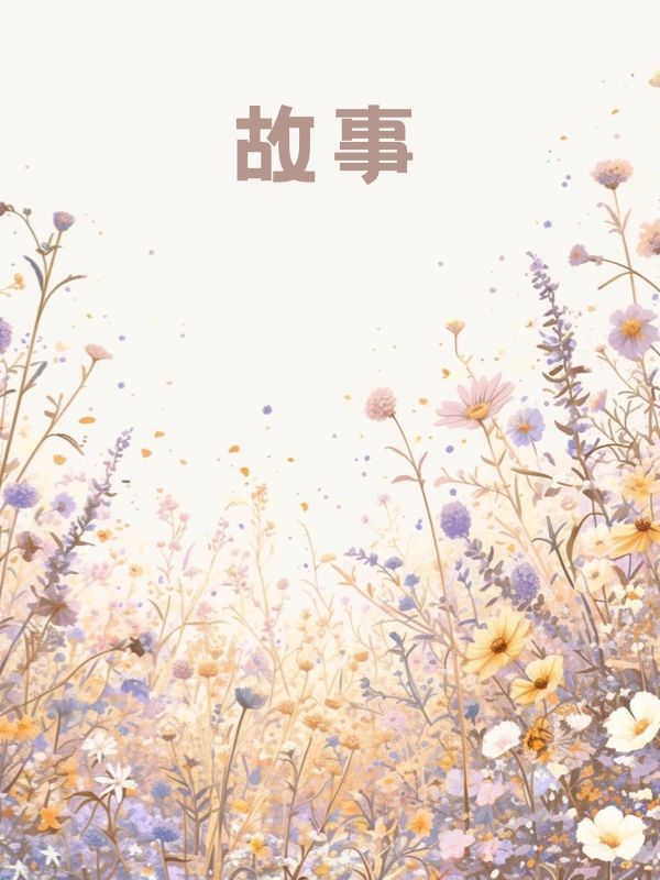 穿成虐文男主后，病娇女总裁悔疯了小说