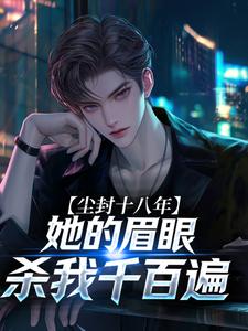 尘封十八年，她的眉眼杀我千百遍
