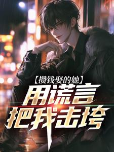 攒钱娶的她，用谎言把我击垮