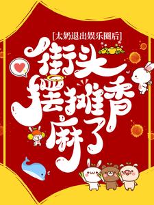 太奶退出娱乐圈后，街头摆摊香麻了