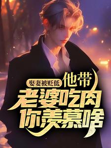 娶妻被贬低，他带老婆吃肉你羡慕啥？