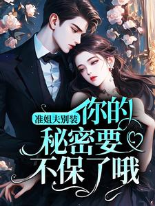 准姐夫别装，你的秘密要不保了哦