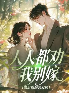 人人都劝我别嫁，婚后他黏到发慌