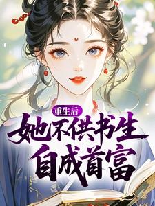 重生后，她不供书生自成首富