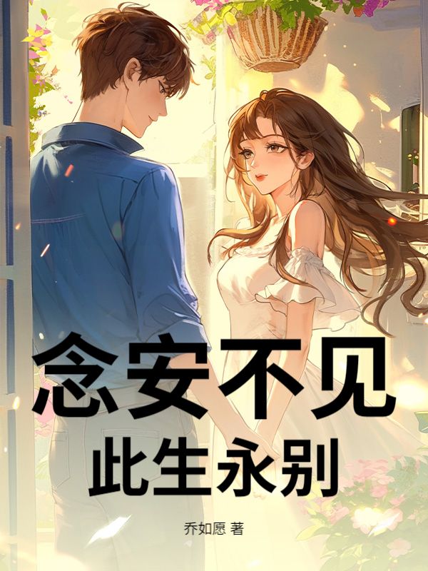 念安不见，此生永别