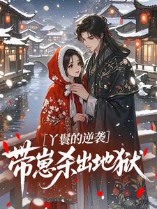 丫鬟的逆袭：带崽杀出地狱