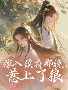 嫁入侯府那晚，惹上了狼