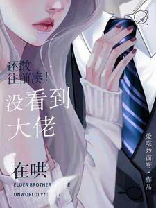 还敢往前凑!没看到大佬在哄