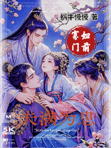 寡妇门前,夫满为患