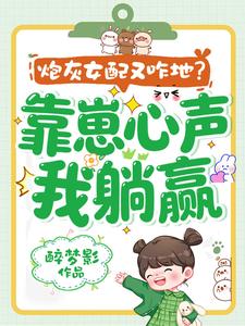 炮灰女配又咋地？靠崽心声我躺赢