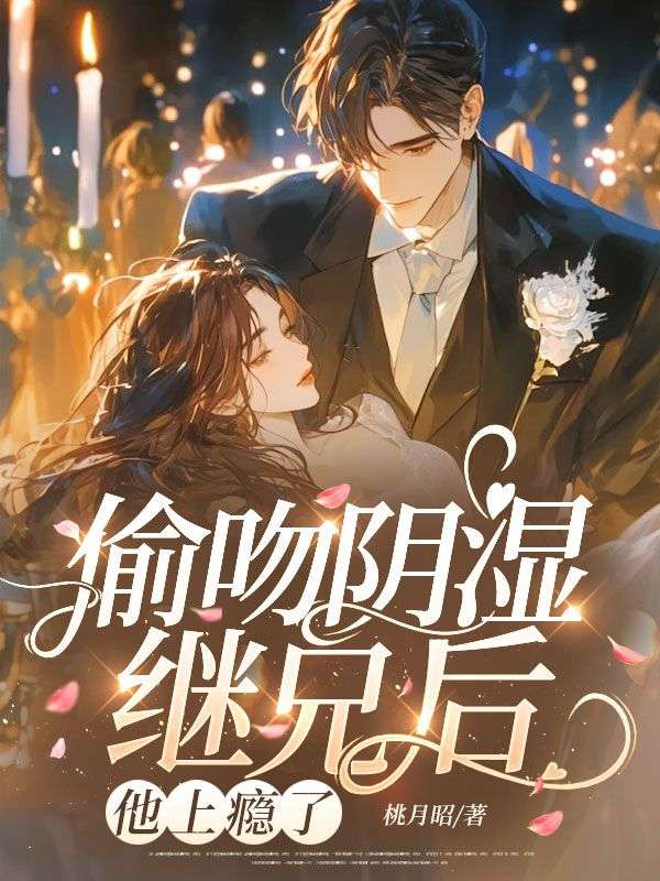 偷吻阴湿继兄后，他上瘾了