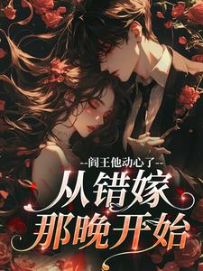 阎王他动心了，从错嫁那晚开始