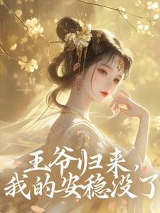 王爷归来，我的安稳没了