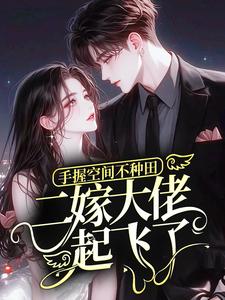 手握空间不种田，二嫁大佬起飞了