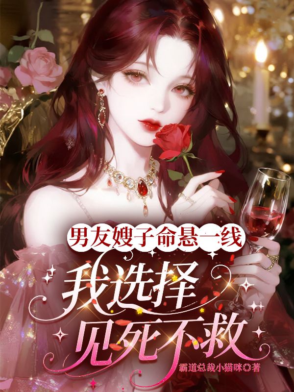 男友嫂子命悬一线，我选择见死不救赵硕宋玥小说完整篇在线阅读