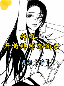 神雕：开局拜师郭伯母